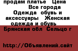 продам платье › Цена ­ 1 500 - Все города Одежда, обувь и аксессуары » Женская одежда и обувь   . Брянская обл.,Сельцо г.